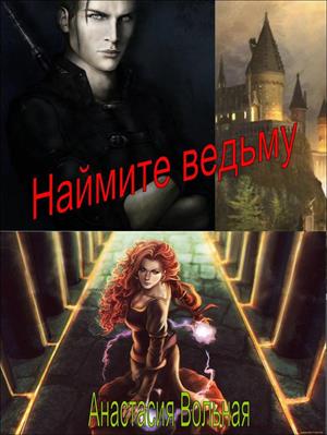 Наймите ведьму! Наймите ведьму!