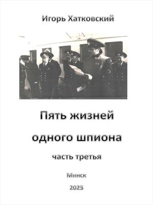 Пять жизней одного шпона. Третья жизнь.