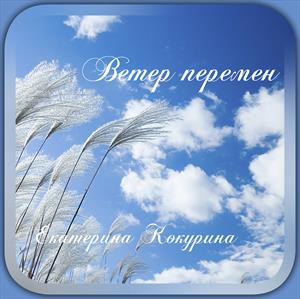 Ветер перемен Ветер перемен