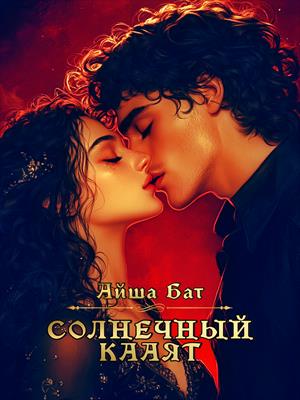 Солнечный Кааят