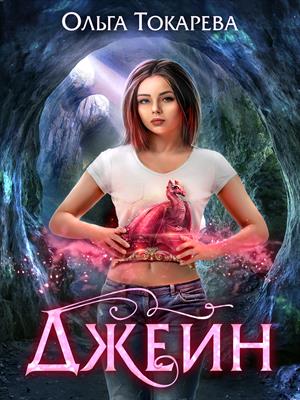 Джейн. Книга 1.