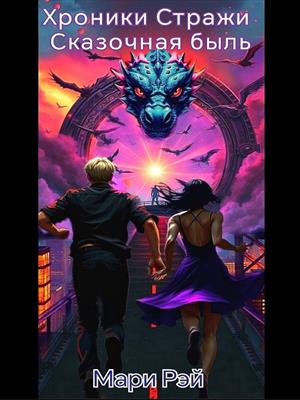 Хроники Стражи. Сказочная быль