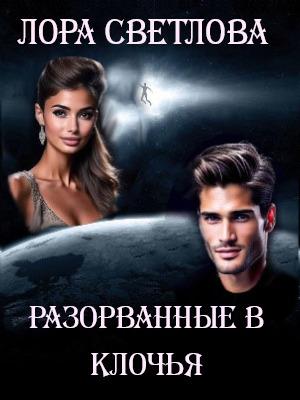 Разорванные в клочья