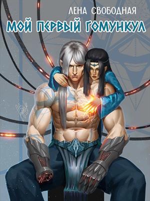 Мой первый гомункул