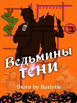 Ведьмины тени Ведьмины тени