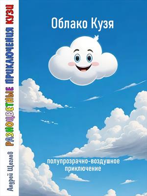 Разноцветные приключения Кузи: полупрозрачно-воздушное приключение - Облако Кузя