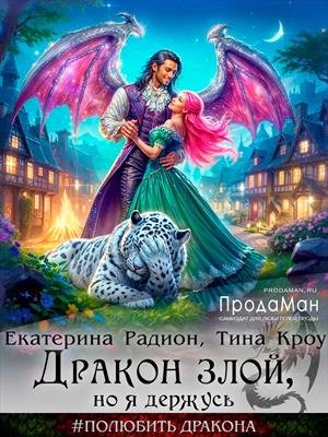 Дракон злой, но я держусь Дракон злой, но я держусь