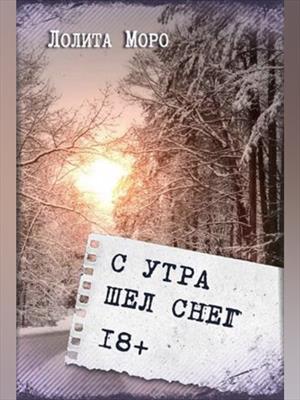 С утра шёл снег