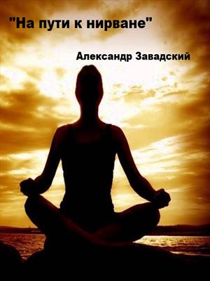 На пути к нирване