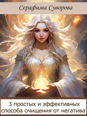 3 простых и эффективных способа очищения от негатива