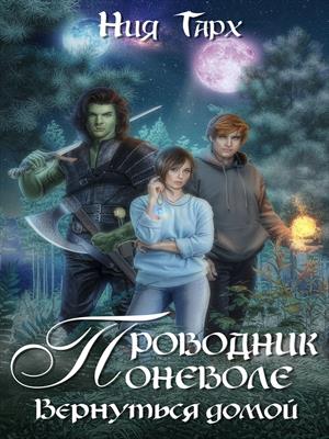 Проводник поневоле. Вернуться домой. Проводник поневоле. Вернуться домой.