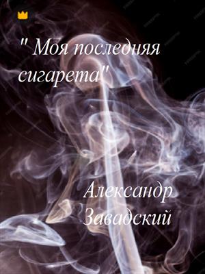 Моя последняя сигарета