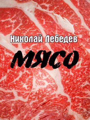 Мясо навсегда