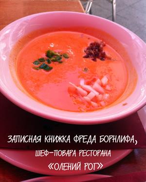 Записная книжка Ф. Борнлифа, шеф-повара ресторана Записная книжка Ф. Борнлифа, шеф-повара ресторана