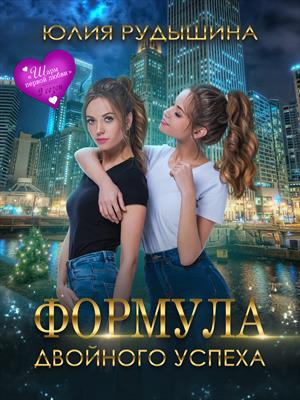 Формула двойного успеха Формула двойного успеха