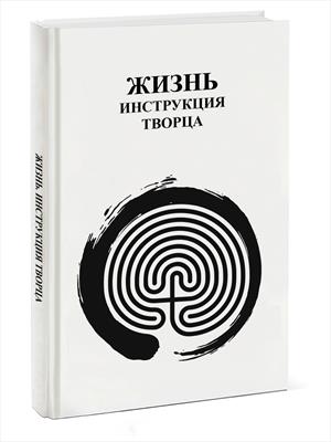 Жизнь Инструкция Творца Жизнь Инструкция Творца