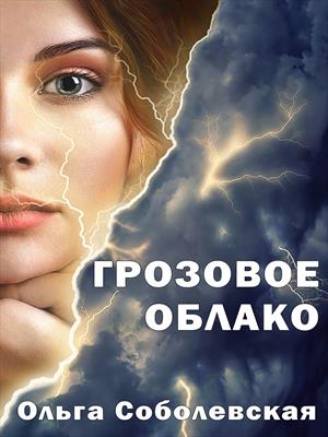 Грозовое облако Грозовое облако