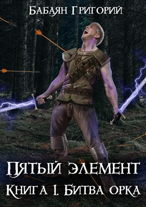 Битва орка Битва орка