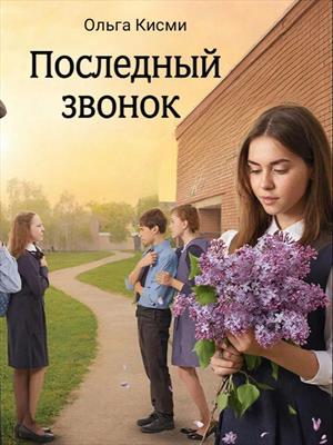 Последний звонок .