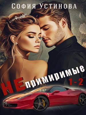 Непримиримые 1-2