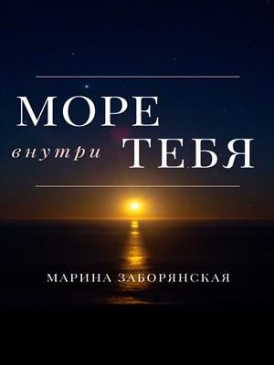 Море внутри тебя