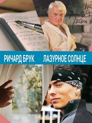 Лазурное солнце Лазурное солнце