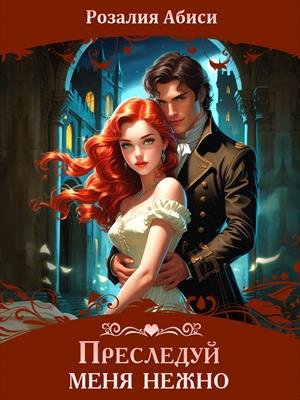 Преследуй меня нежно