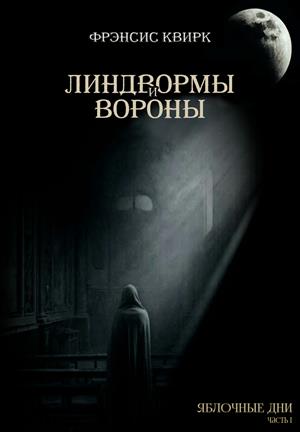 Линдвормы и вороны