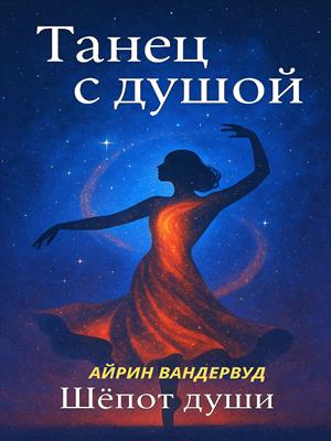 Танец с Душой