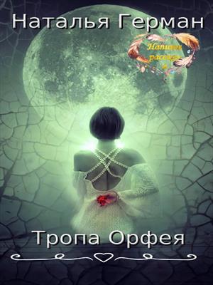 Тропа Орфея