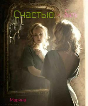 Счастью - быть Счастью - быть