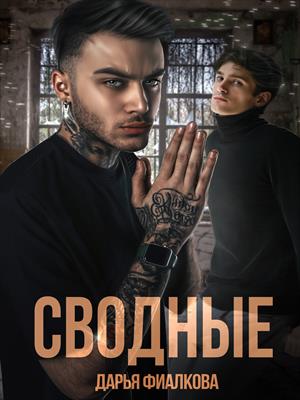 Сводные Сводные