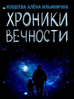 Хроники Вечности
