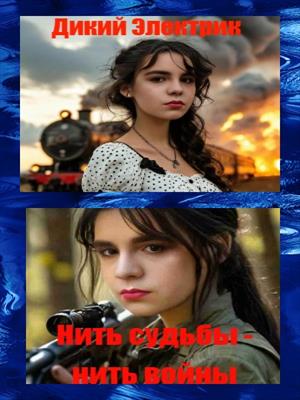 Нить судьбы - нить войны.