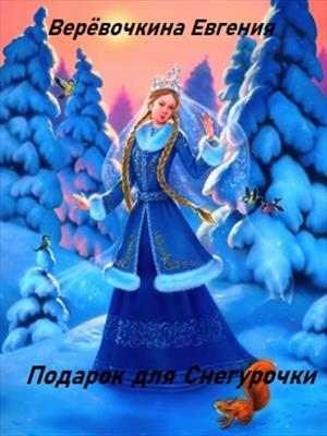 Подарок для Снегурочки Подарок для Снегурочки