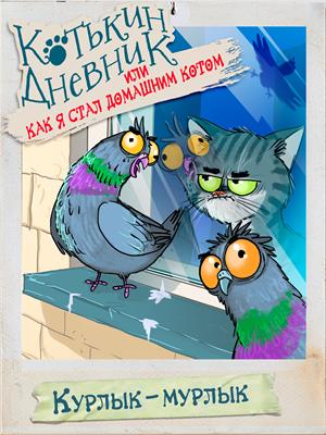 Котькин дневник, или Как я стал домашним котом? Курлык-мурлык