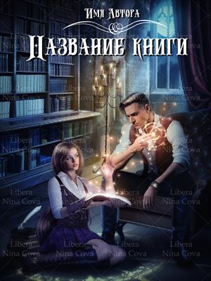 Обложки Авторам!