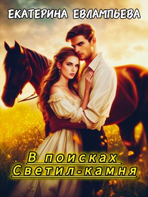 В поисках Светил-камня