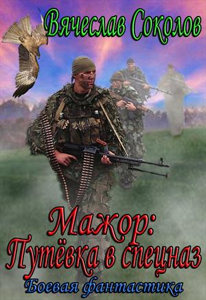 Мажор: Путёвка в спецназ