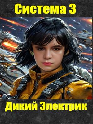 Система 3