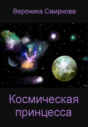 Космическая принцесса