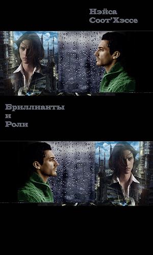 Бриллианты и роли Бриллианты и роли