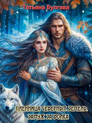 Пленница Северных земель. Замуж за волка