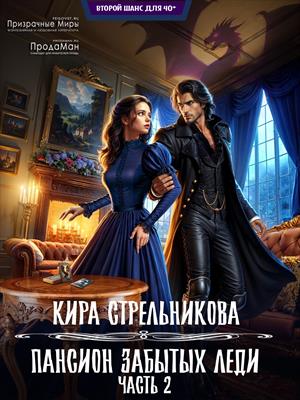 Пансион забытых леди. Часть 2