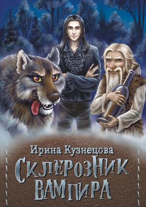 Склерозник Вампира