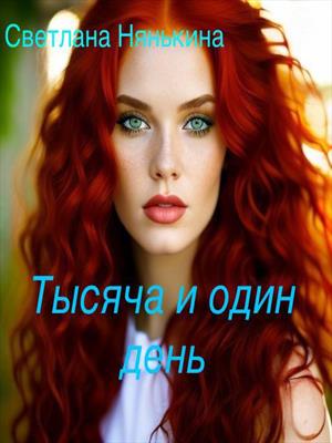 Тысяча и один день