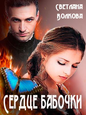 Сердце бабочки Сердце бабочки