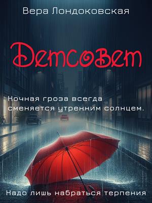 Детсовет