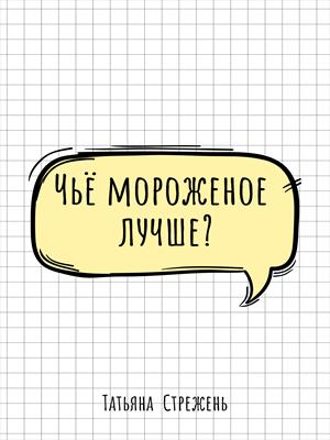 Чьё мороженое лучше?