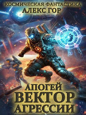Апогей: ВЕКТОР АГРЕССИИ